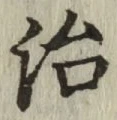 字治
