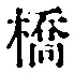 字橋