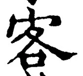 文字 客