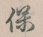 保，已得其位