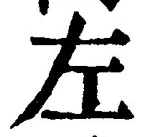 Character 左