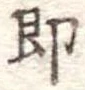 即の位置