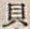 “貝”字