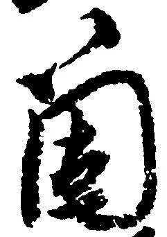 箇，已得其位