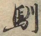 Located 馴