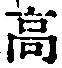“高”字
