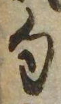 位置定マレル句