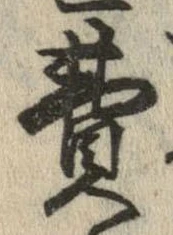 Đã định vị 費