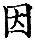 「因」字