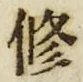 文字修
