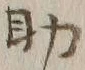 字助