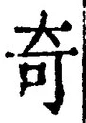 Chữ 奇