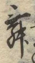 位置 確認된 舞