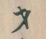 才，已得其位