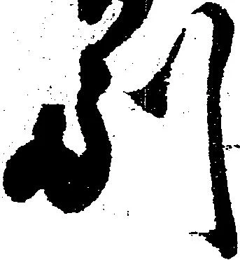 㐌定位副