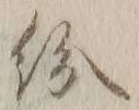 字紛