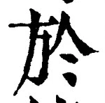 字於