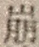 “崩”字