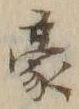 Character 豪