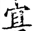 Character 宜