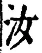Chữ 汝