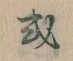 Đã định vị 或