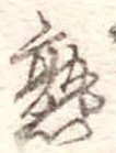 熟，已得其位