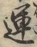 運，已得其位