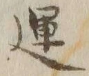 字運