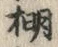 文字棚