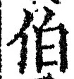 文字伯