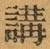 Chữ 講