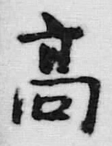 “高”字