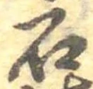 已定位石