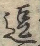 位置 確認된 逗