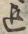 Located 迄