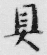 文字具