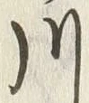 Chữ 小