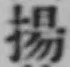 Character 揚