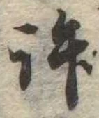 位置定マレル許