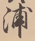字浦