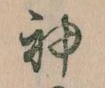 Located 神