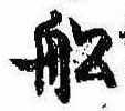 Located 船