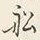 文字廬