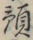 Đã định vị 預