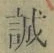 Chữ 誠