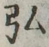 弘，已得其位