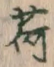 字荷
