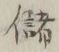 文字 儲