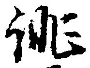 Đã định vị 誂